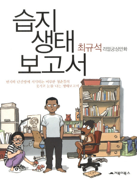 습지 생태보고서(개정판)