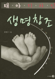 태아 디자인 생명창조(양장본 Hardcover)