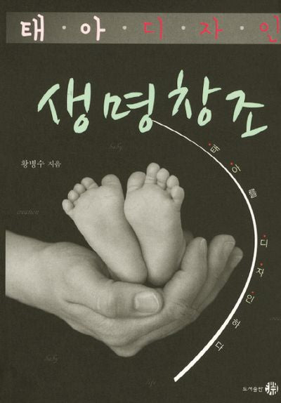 태아 디자인 생명창조(양장본 Hardcover)