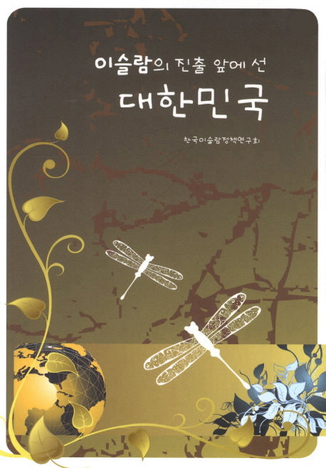 이슬람의 진출 앞에 선 대한민국