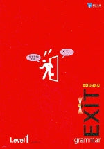 중학영어문법 EXIT Level 1