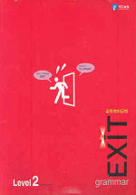 중학영어문법 EXIT Level 2