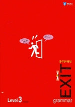 중학영어문법 EXIT Level 3