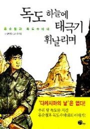 독도 하늘에 태극기 휘날리며(홍순칠과 독도 수비대)