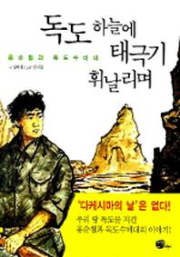독도 하늘에 태극기 휘날리며(홍순칠과 독도 수비대)