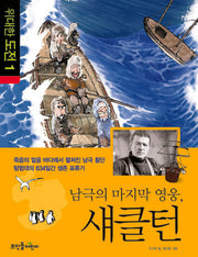 남극의 마지막 영웅 섀클턴(위대한 도전 1)