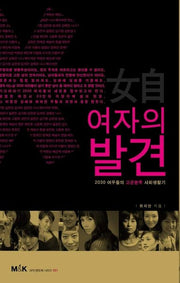 여자의 발견
