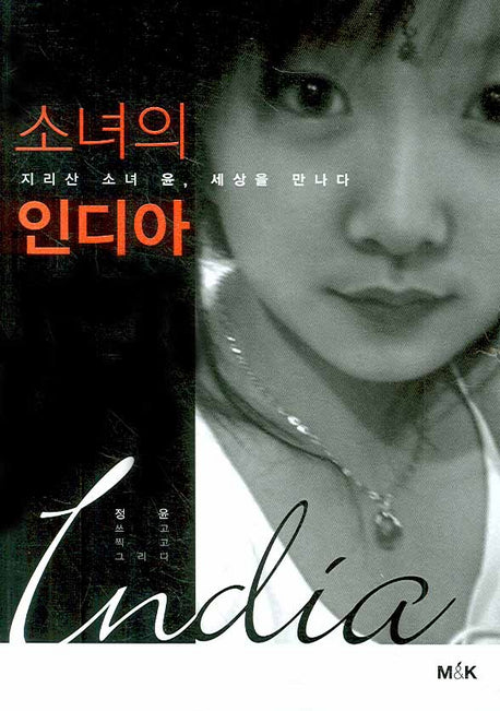 소녀의 인디아