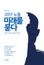 2017 노동 미래를 묻다