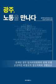 광주, 노동을 만나다