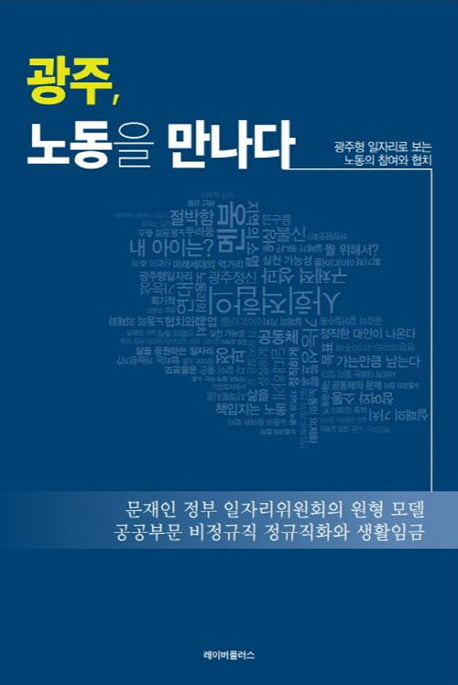 광주, 노동을 만나다