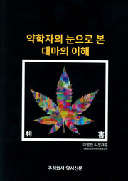 약학자의 눈으로 본 대마의 이해