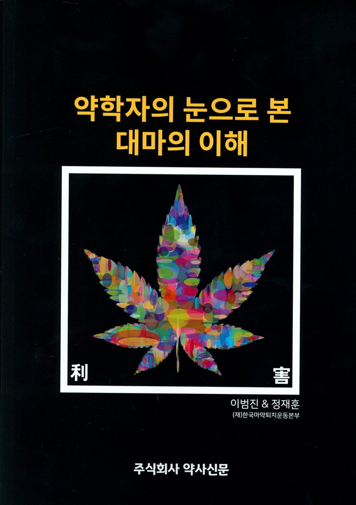 약학자의 눈으로 본 대마의 이해