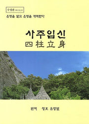 사주입신(수정판)