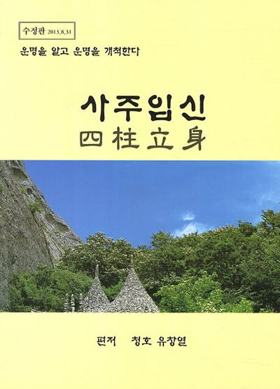 사주입신(수정판)