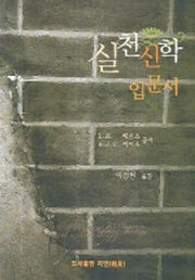 실천신학 입문서