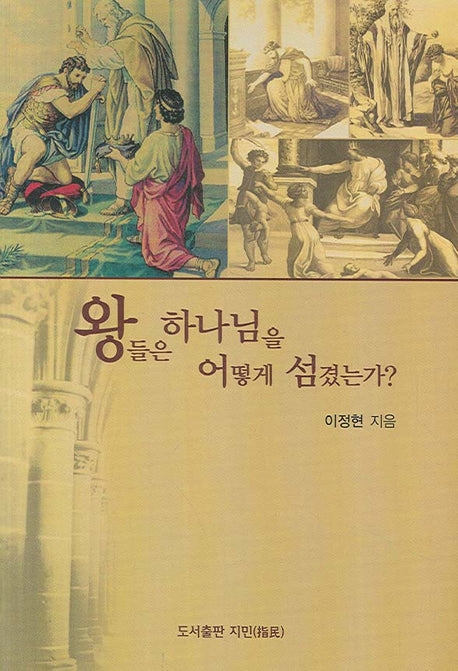 왕들은 하나님을 어떻게 섬겼는가