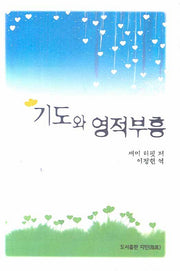 기도와 영적 부흥(양장본 HardCover)