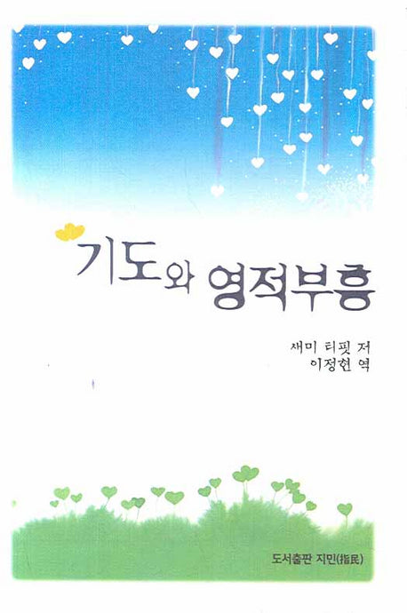 기도와 영적 부흥(양장본 HardCover)