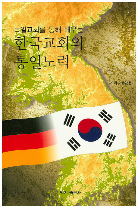 한국교회의 통일노력(독일교회를 통해 배우는)