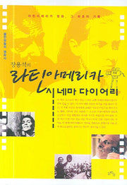 라틴아메리카 시네마 다이어리(불한당들의 영화사)