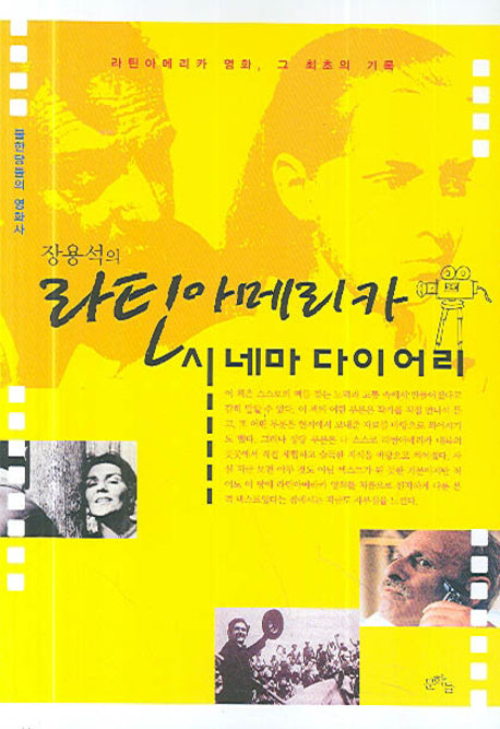 라틴아메리카 시네마 다이어리(불한당들의 영화사)