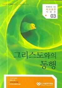 그리스도와의 동행(전인성숙을 위한 제자훈련 시리즈 3)