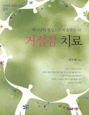 거절감 치료