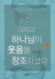 그리고 하나님이 웃음을 창조하셨다