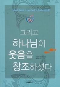 그리고 하나님이 웃음을 창조하셨다