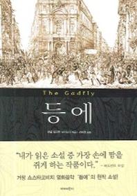 등에