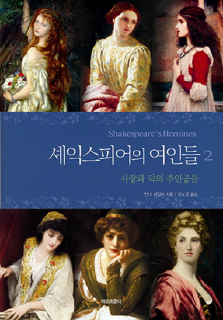 셰익스피어의 여인들 2(양장본 HardCover)