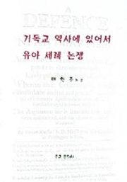 기독교 역사에 있어서 유아 세례 논쟁