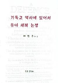기독교 역사에 있어서 유아 세례 논쟁