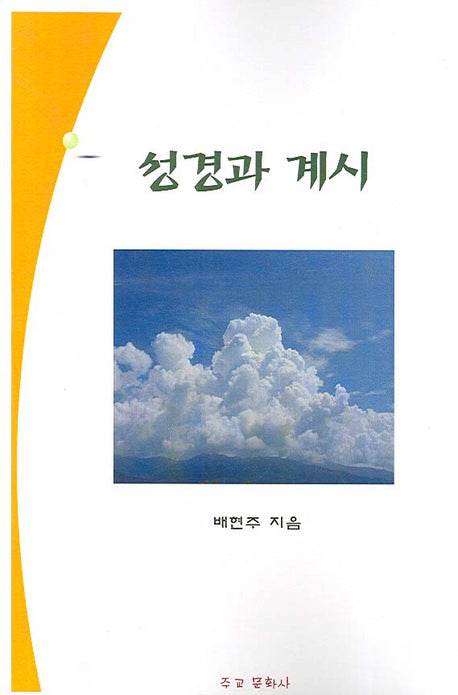 성경과 계시