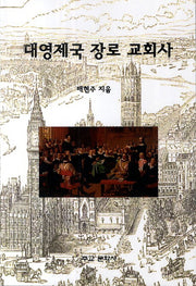 대영제국 장로 교회사
