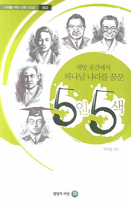 해방 공간에서 하나님 나라를 꿈꾼 5인 5색(미래를 여는 신학 2)