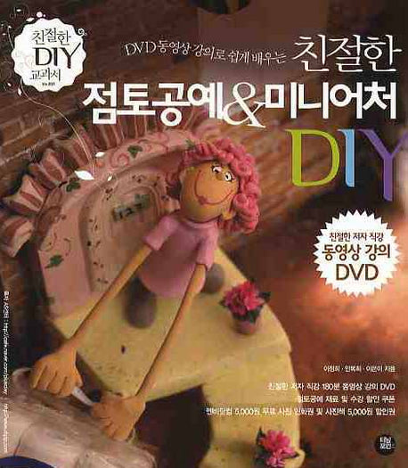 친절한 점토공예 & 미니어처 DIY(DVD 동영상 강의로 쉽게 배우는)(DVD1장포함)(친절한 DIY 교과서)