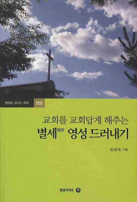 교회를 교회답게 해주는 별세영성 드러내기(생명을 일구는 목회 2)
