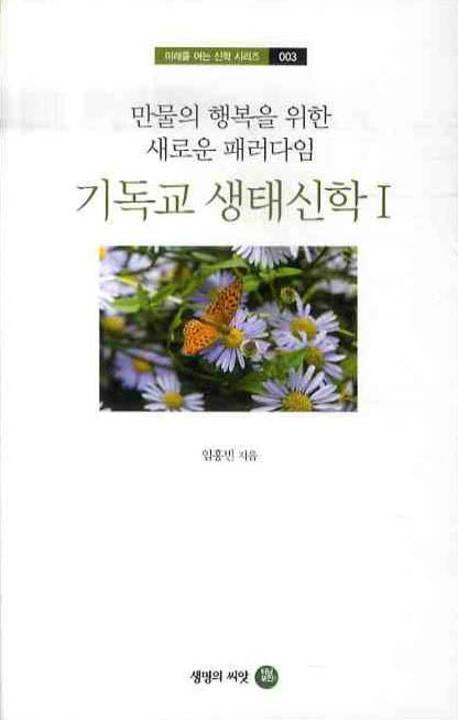 기독교 생태신학 1(미래를 여는 신학 시리즈 3)