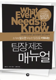 팀장제조 매뉴얼(조직에 필요한 유능한 팀장을 키워내는)