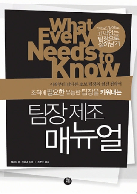 팀장제조 매뉴얼(조직에 필요한 유능한 팀장을 키워내는)