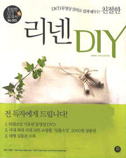 친절한 리넨 DIY(DVD 동영상 강의로 쉽게 배우는)(CD1장포함)(친절한 DIY 교과서 3)