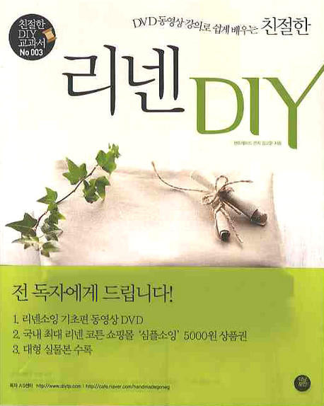 친절한 리넨 DIY(DVD 동영상 강의로 쉽게 배우는)(CD1장포함)(친절한 DIY 교과서 3)