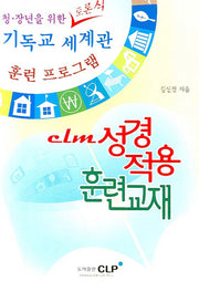 CLM 성경적용 훈련교재