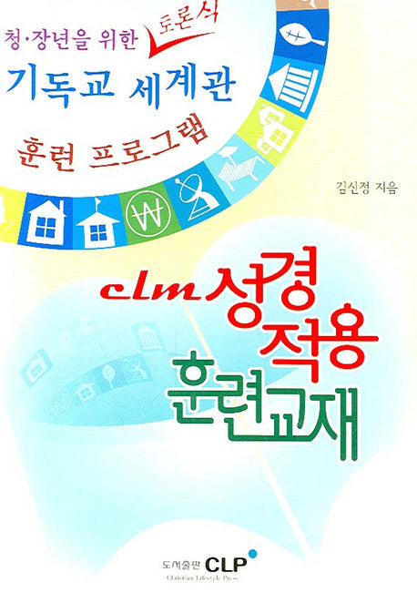 CLM 성경적용 훈련교재