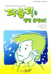 파울리는 정말 못말려