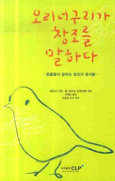 오리너구리가 창조를 말하다