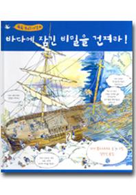 바다에 잠긴 비밀을 건져라(꼭꼭 숨겨진 세상 3)