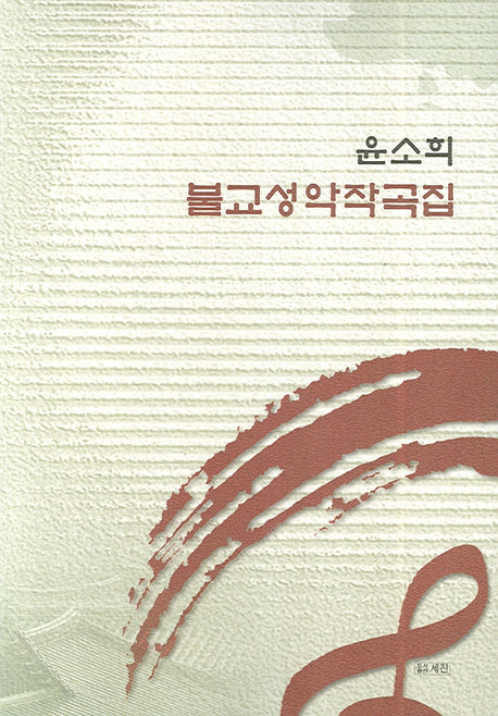 불교성악작곡집